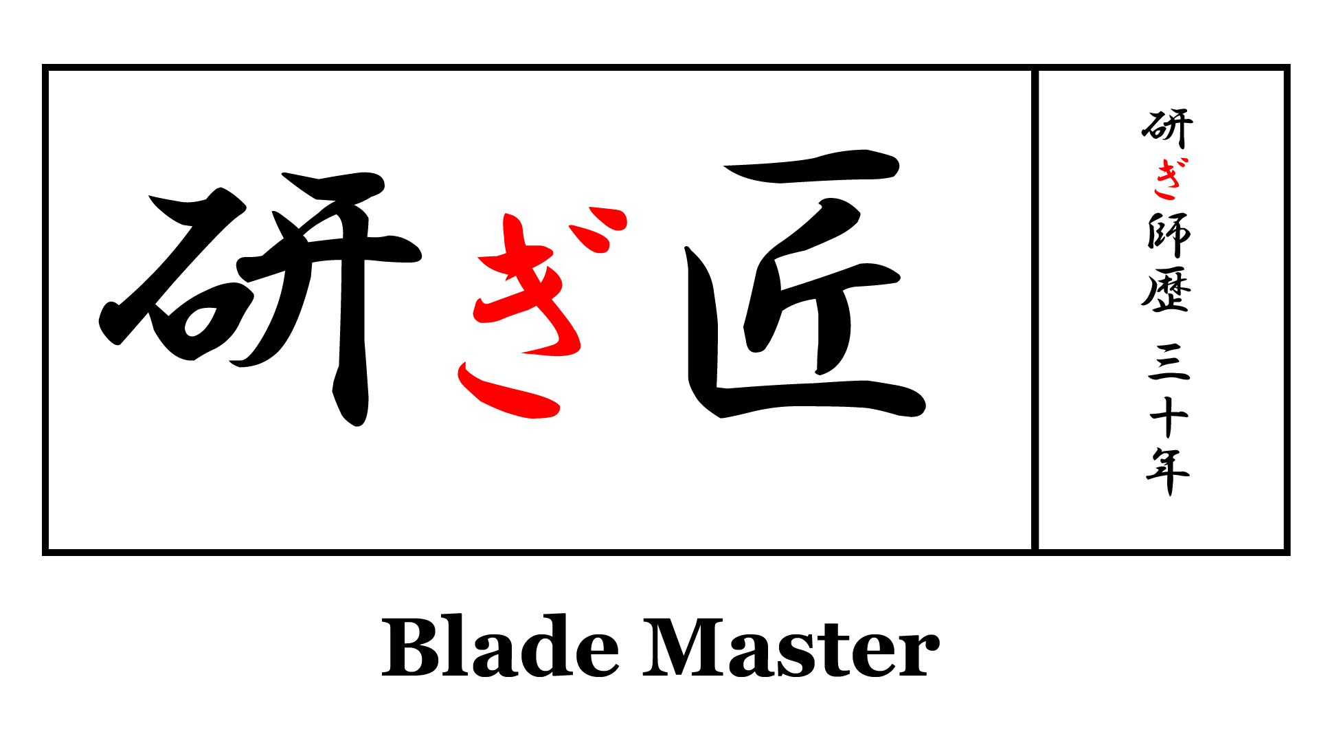 鋏の研磨 Blademaster